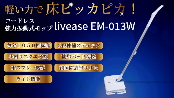 次世代コードレス強力振動モップ しゃがまず床掃除革命 毎分1,000回の壁をついに突破。
