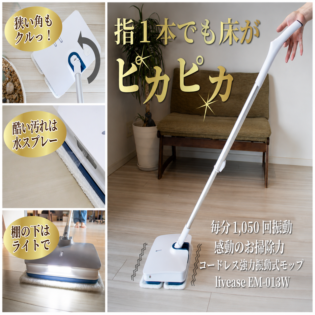 次世代コードレス強力振動モップ しゃがまず床掃除革命 毎分1,000回の