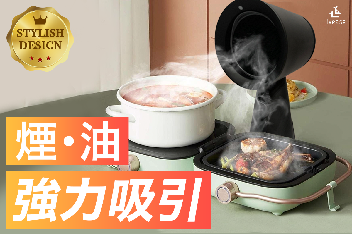 livease卓上換気扇 卓上レンジフード 卓上換気扇（卓上レンジフード）｜色：マットブラック – livease