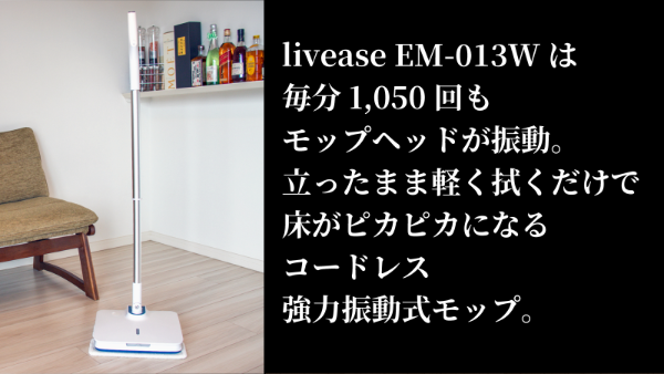 次世代コードレス強力振動モップ　しゃがまず床掃除革命　毎分1,000回の壁をついに突破。