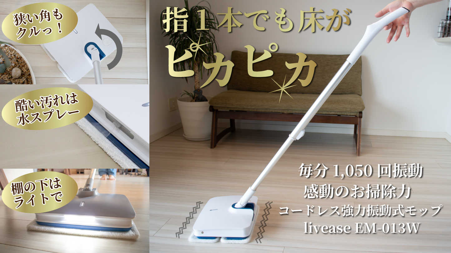 次世代コードレス強力振動モップ　しゃがまず床掃除革命　毎分1,000回の壁をついに突破。