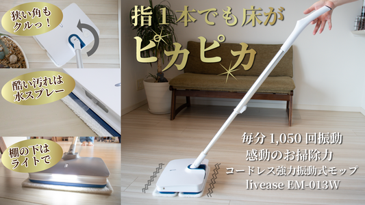 次世代コードレス強力振動モップ　しゃがまず床掃除革命　毎分1,000回の壁をついに突破。