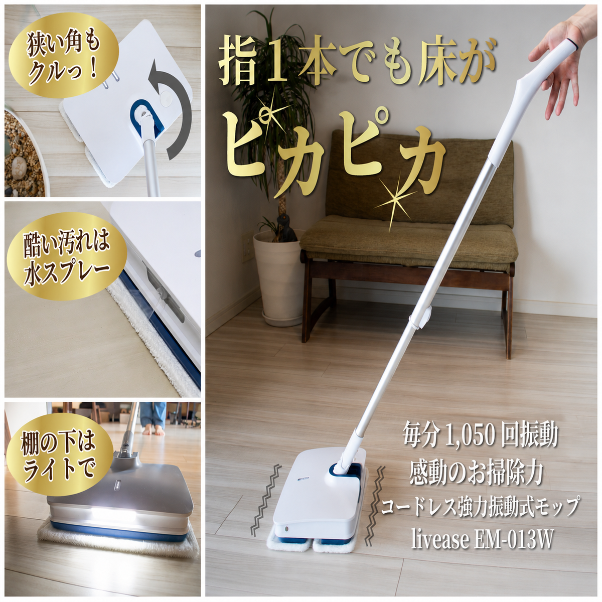 次世代コードレス強力振動モップ しゃがまず床掃除革命 毎分1,000回の 次世代コードレス強力振動モップ しゃがまず床掃除革命 毎分1,000回の