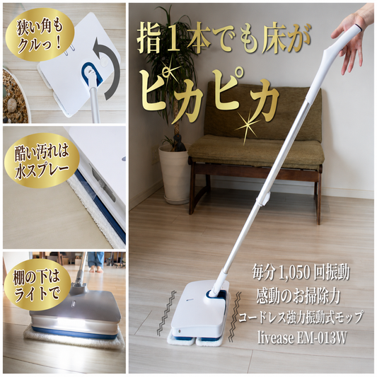 次世代コードレス強力振動モップ　しゃがまず床掃除革命　毎分1,000回の壁をついに突破。