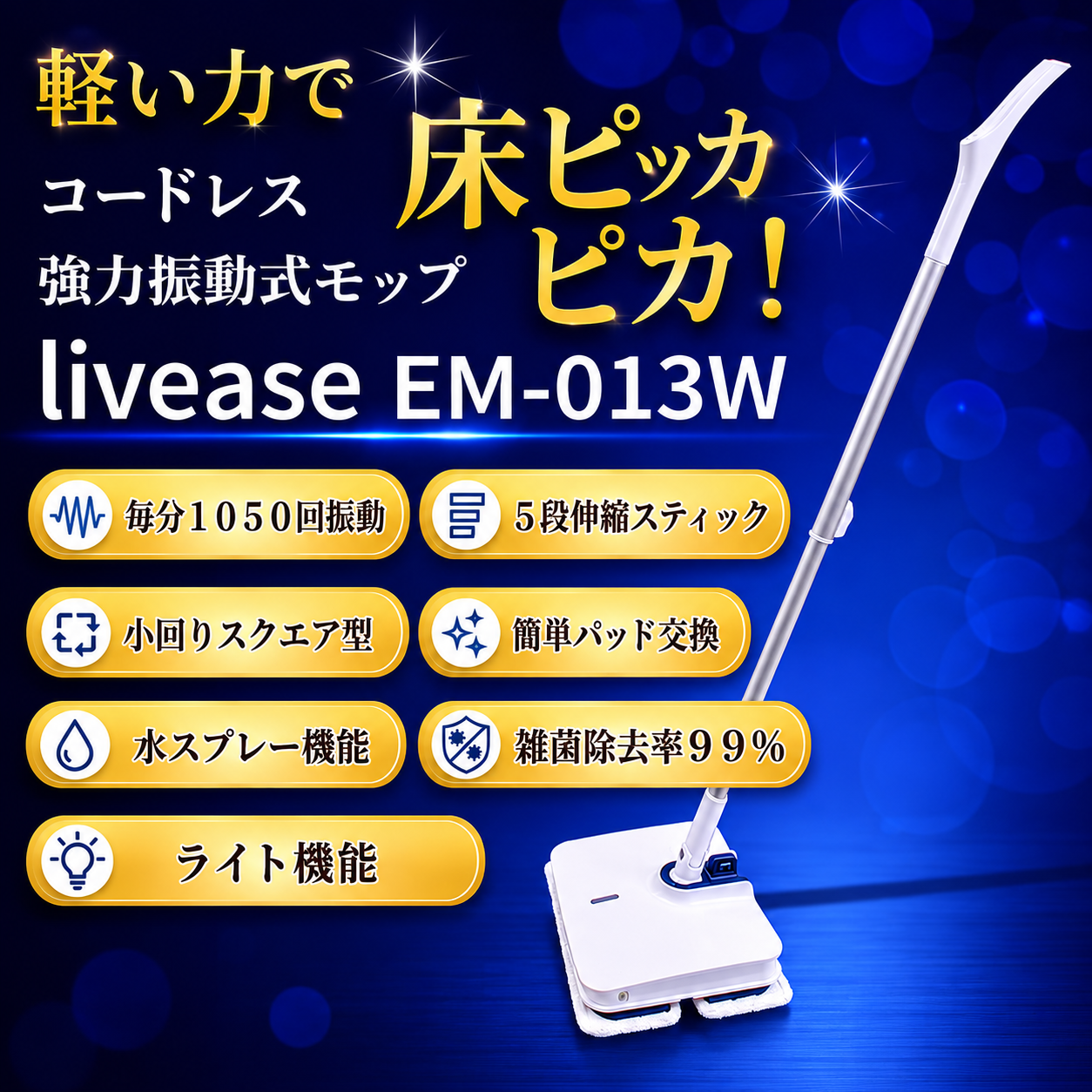 次世代コードレス強力振動モップ　しゃがまず床掃除革命　毎分1,000回の壁をついに突破。