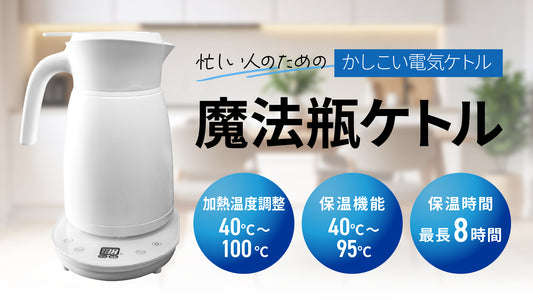 「1日1回」沸かすだけで8時間保温！　1日中快適な魔法瓶ケトル 保温ポット 魔法瓶ケトル ポット 保温 電気ケトル 電気ポット 真空 ケトル 漏れない 断熱 湯沸かし オフィス
