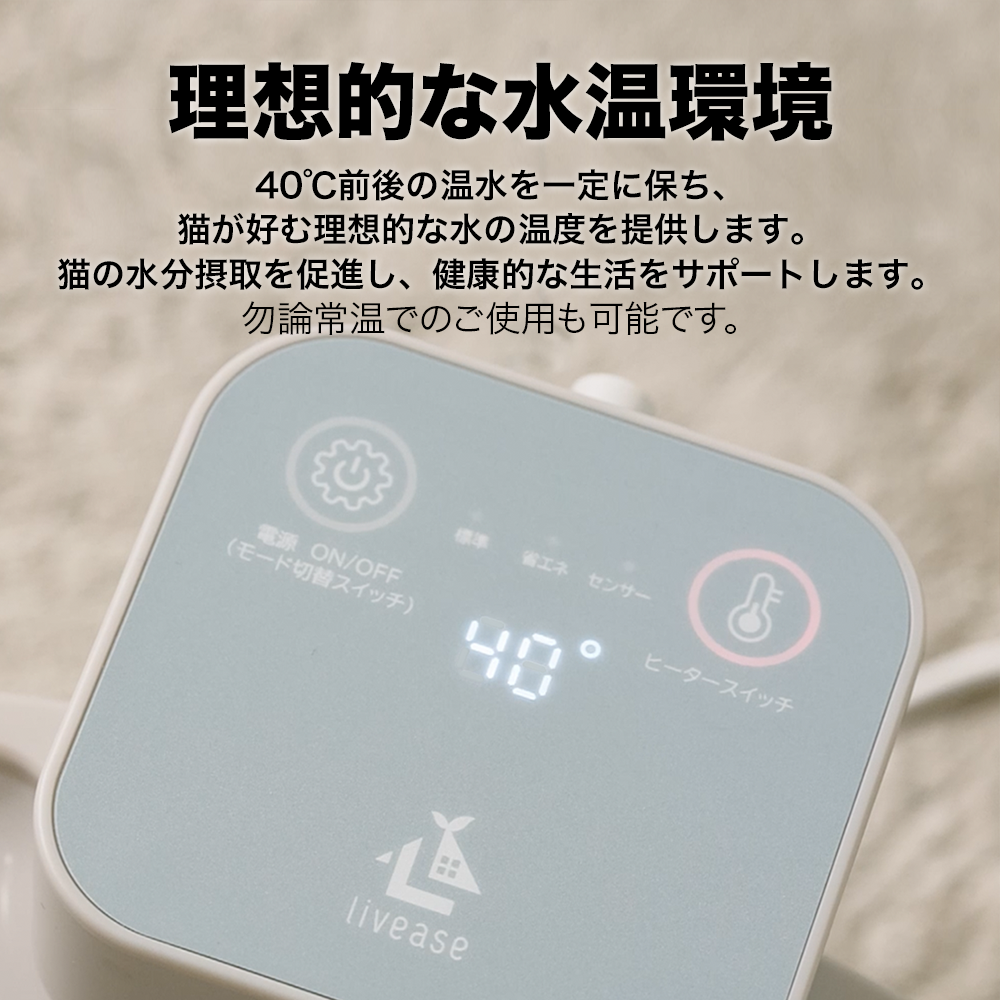猫水飲み器（猫 給水器）- PET用適温自動給水器 - PWF-011WB – livease